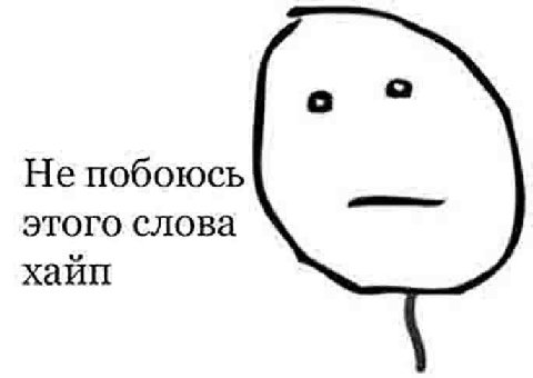 Не побоюсь этого слова хайп