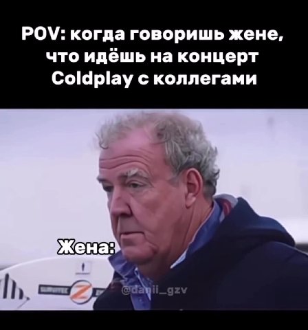 POV: когда говоришь жене, что идёшь на концерт Coldplay с коллегами