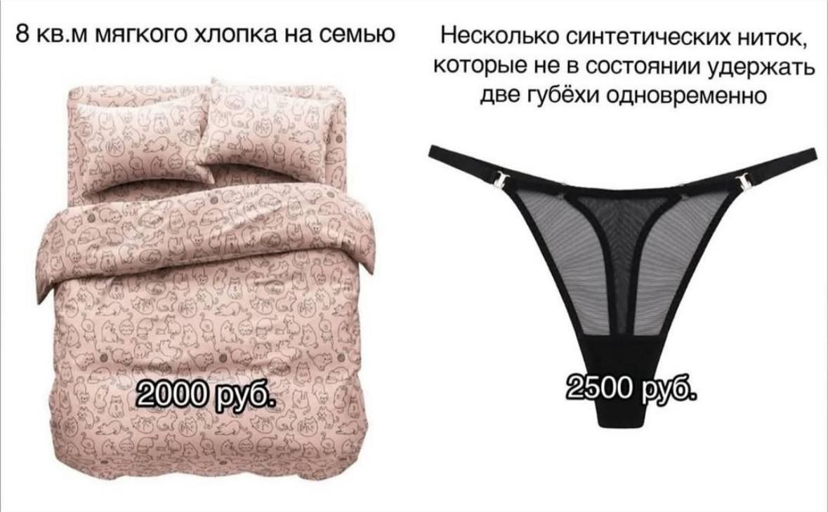 8 кв.м мягкого хлопка на семью Несколько синтетических ниток, которые не в состоянии удержать две губёхи одновременно hod 5 у 4000) У 2500 руб