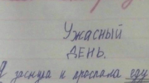 Ужасный ДЕНЬ
