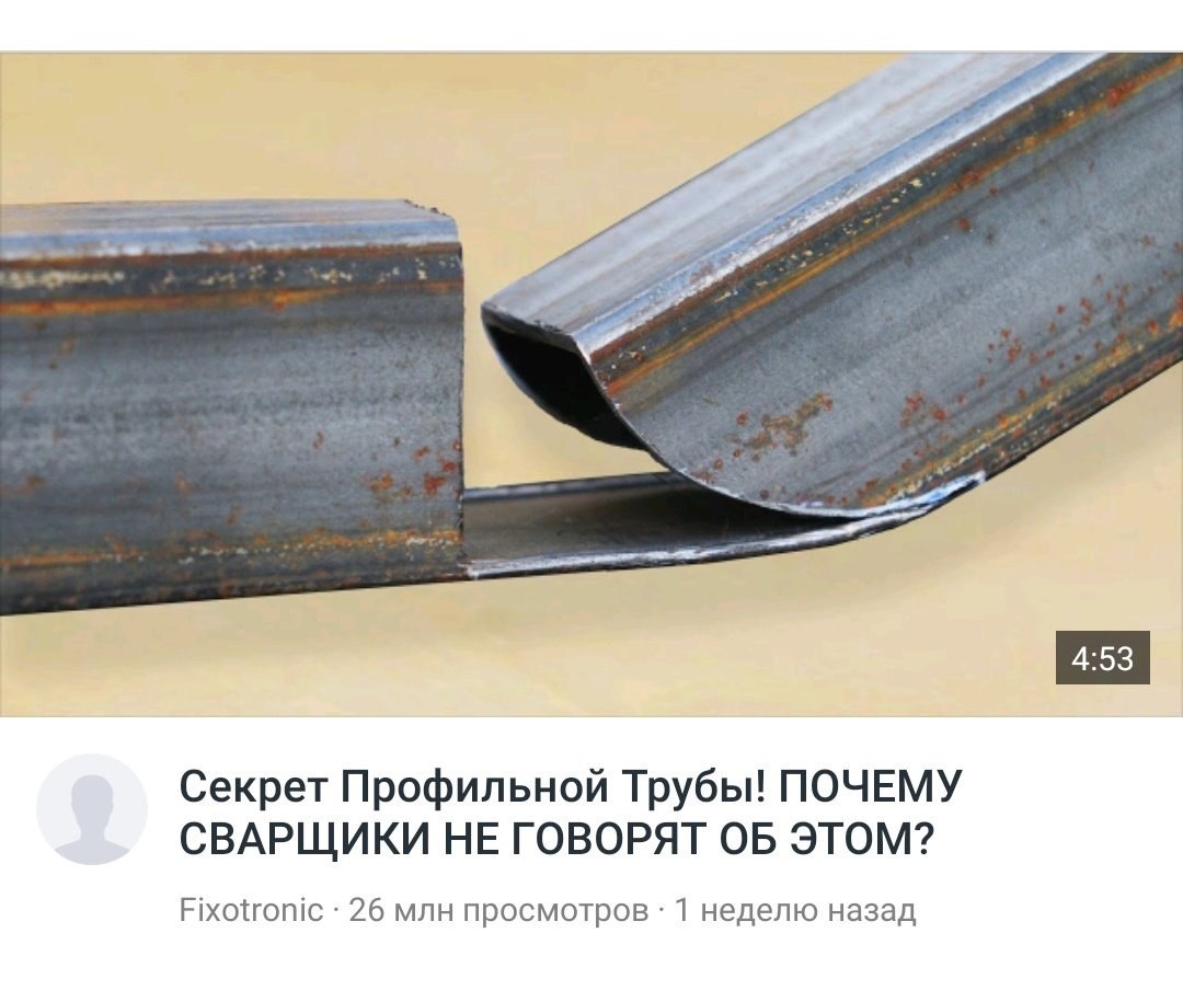 Секрет Профильной Трубы! ПОЧЕМУ СВАРЩИКИ НЕ ГОВОРЯТ ОБ ЭТОМ? Fixotronic 26 млн просмотров 1 неделю назад