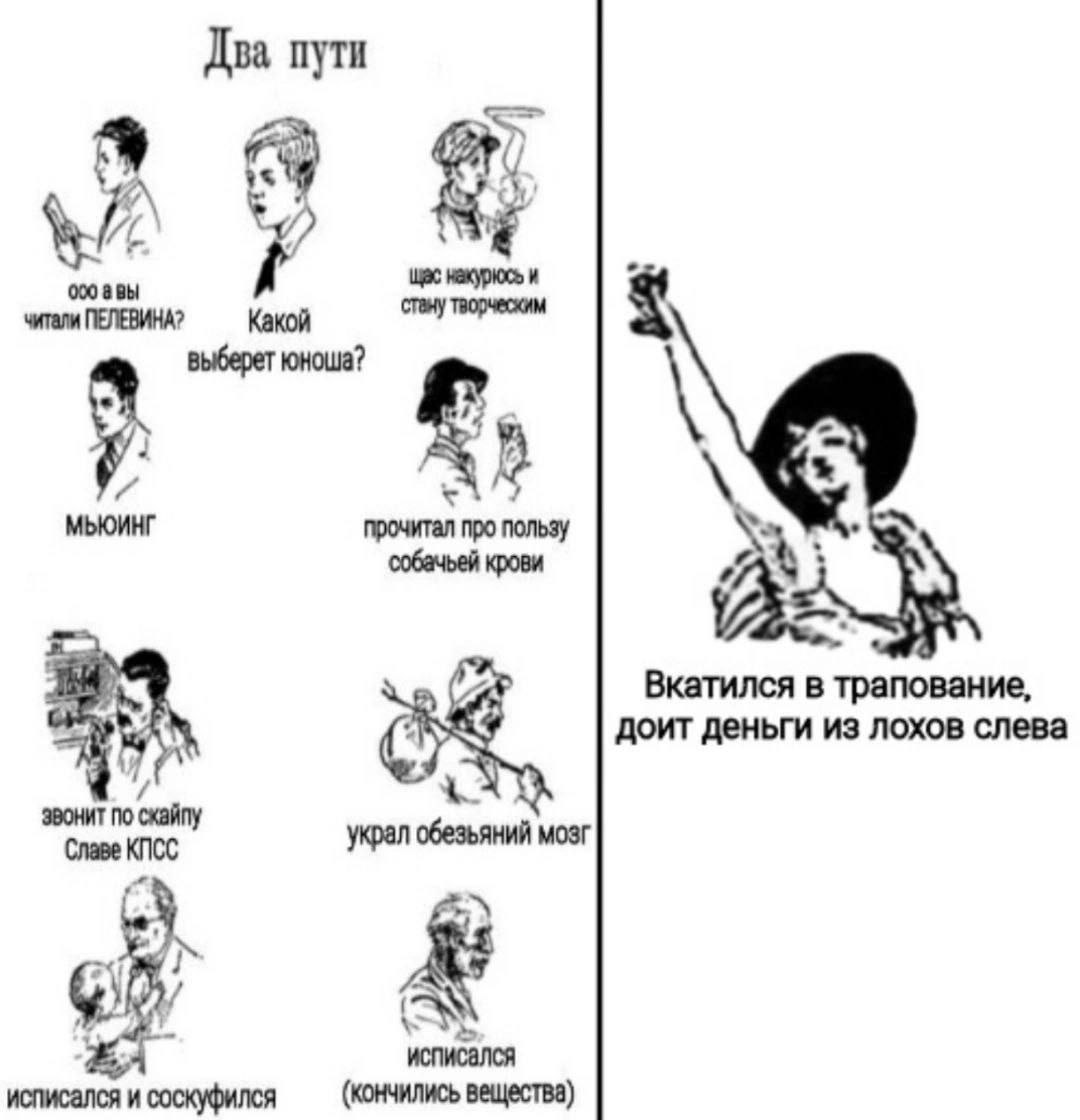 Два пути и щас накурюсь и 000 авы стану творческим ПЕЛЕВИНА? Какой МЬЮИНГ прочитал про пользу собачьей крови Вкатился в трапование, доит деньги из лохов слева звонит по скайпу украл обезьяний мозг Сла