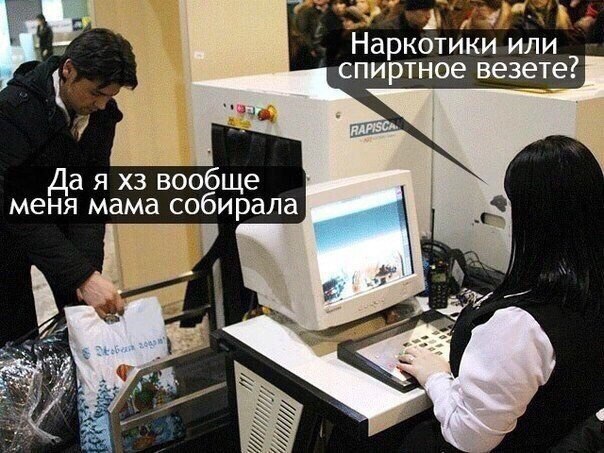 или спиртное везете? Да я вообще меня мама собирала