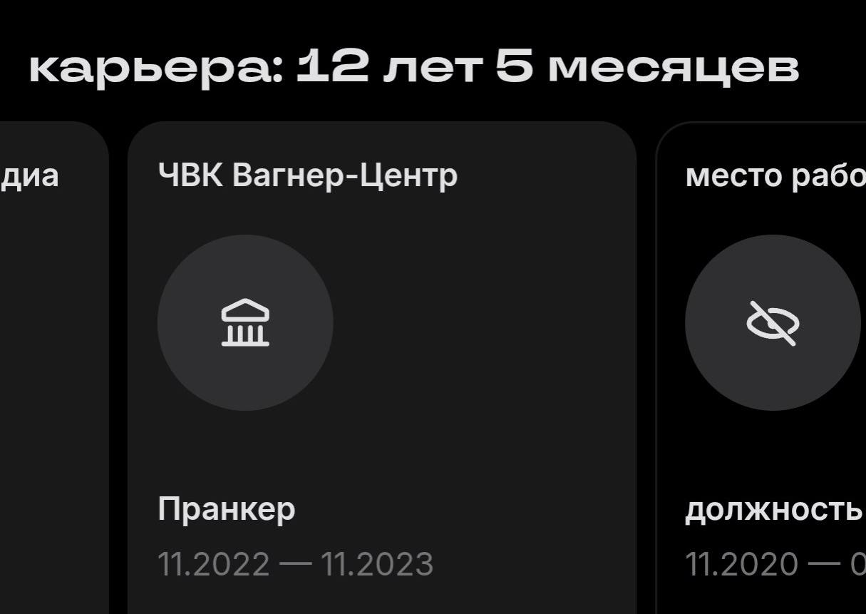 карьера: 12 лет 5 месяцев диа ЧВК Вагнер-Центр место рабо Пранкер ДОЛЖНОСТЬ