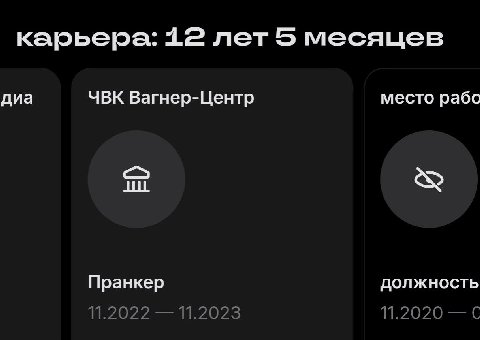 карьера: 12 лет 5 месяцев диа ЧВК Вагнер-Центр место рабо Пранкер ДОЛЖНОСТЬ