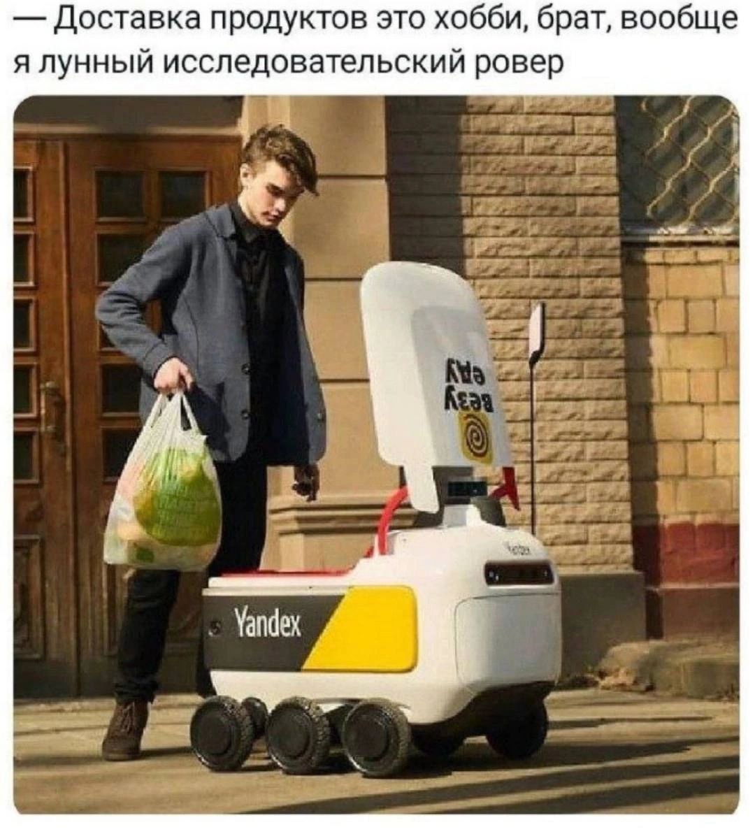 Доставка продуктов это хобби, брат, вообще я лунный исследовательский ровер Yandex