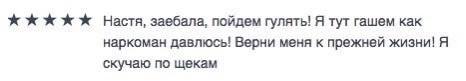 Настя, заебала, пойдем гулять! Я тут гашем как наркоман давлюсь! Верни меня к прежней жизни! Я скучаю по щекам