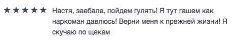 Настя, заебала, пойдем гулять! Я тут гашем как наркоман давлюсь! Верни меня к прежней жизни! Я скучаю по щекам