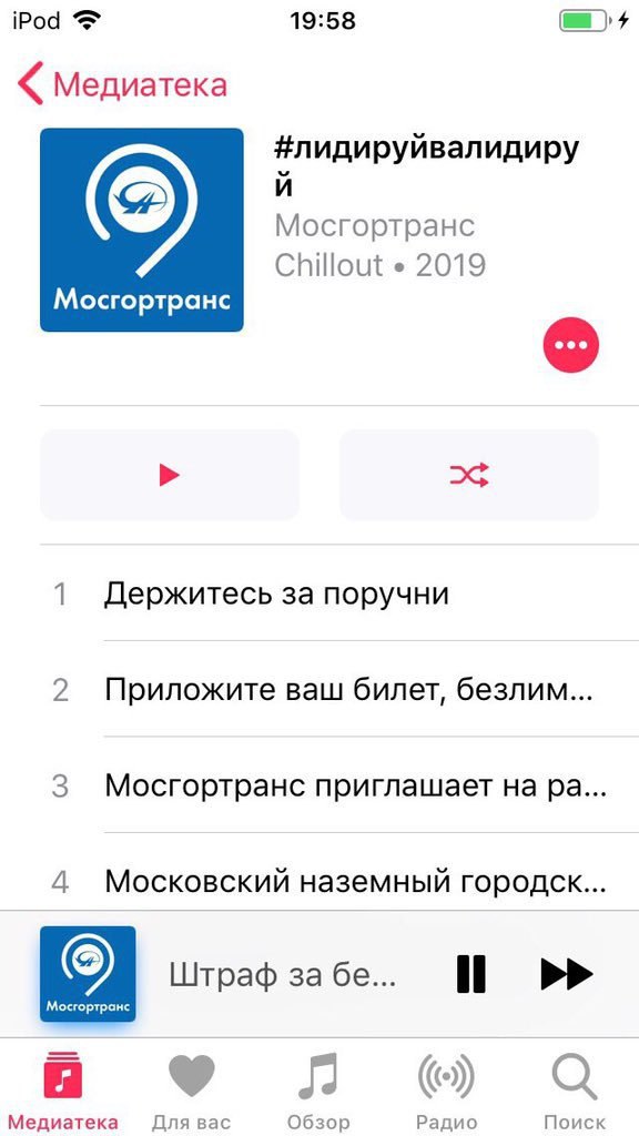 iPod 19:58 Медиатека #лидируйвалидиру Мосгортранс Chillout 2019 Мосгортранс 2% 1 Держитесь за поручни ваш билет, безлим... 3 Мосгортранс приглашает на Московский наземный городск... Штраф за Мосгортра