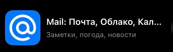 Mail: Почта, Облако, Кал... Заметки, погода, новости