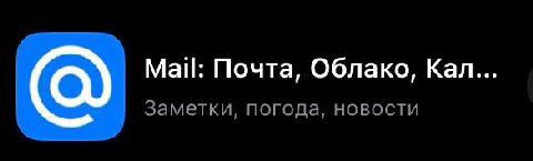 Mail: Почта, Облако, Кал... Заметки, погода, новости
