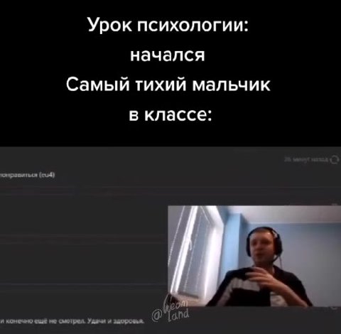 Урок психологии: Самый тихий мальчик поно пни осно @ ПОРА пани змеи поьдинини, Lait и LONE еше He смотрел Удачи и закуровья. @ and