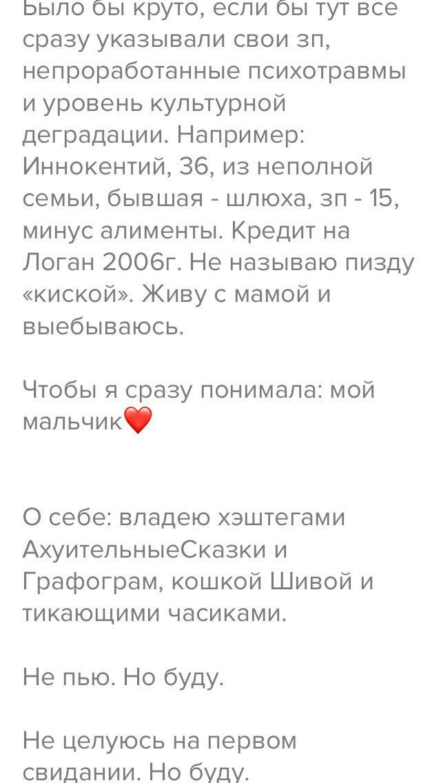 Было круто, если тут все сразу указывали свои непроработанные психотравмы и уровень культурной деградации. Например: Иннокентий, 36, из неполной семьи, бывшая шлюха, 15, минус алименты. Кредит на Лога