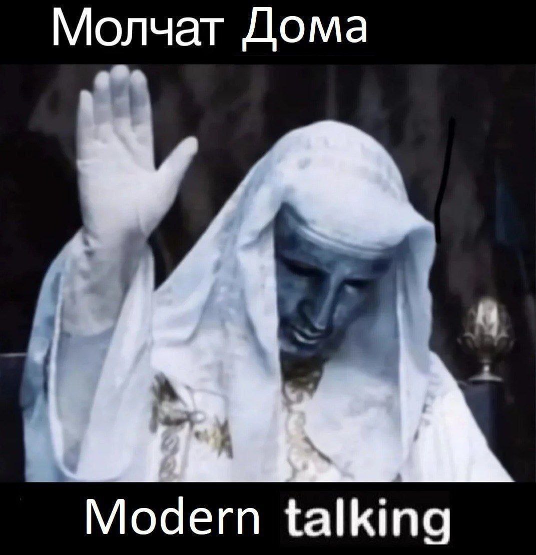 Молчат Дома Modern talking