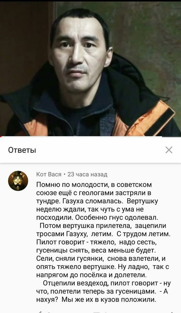 Ответы Кот Вася 23 часа назад Помню по молодости, в советском союзе ещё с геологами застряли в тундре. Газуха сломалась. Вертушку неделю ждали, так чуть с ума не посходили. Особенно гнус одолевал. Пот