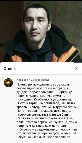 Ответы Кот Вася 23 часа назад Помню по молодости, в советском союзе ещё с геологами застряли в тундре. Газуха сломалась. Вертушку неделю ждали, так чуть с ума не посходили. Особенно гнус одолевал. Пот