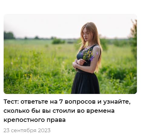 at я Тест: ответьте на 7 вопросов и узнайте, сколько бы вы стоили во времена крепостного права 23 сентября 2025