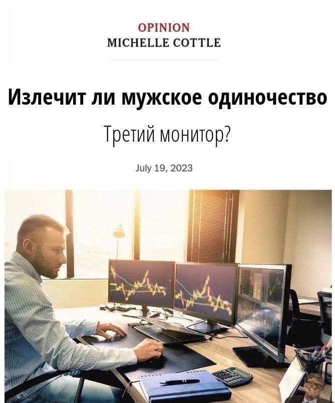 OPINION MICHELLE COTTLE Излечит ли мужское одиночество Третий монитор? July 19, 2023 a