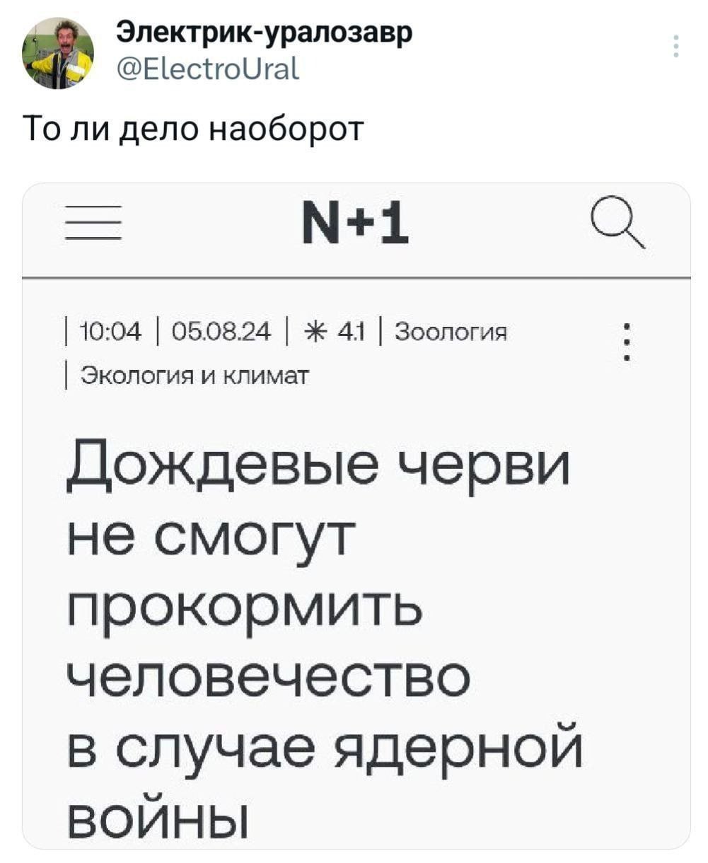 Электрик-уралозавр @ElectroUral То ли дело наоборот 10:04 05.08.24 Ж 41 Зоология Экология и климат Дождевые черви не смогут прокормить человечество в случае ядерной ВОЙНЫ
