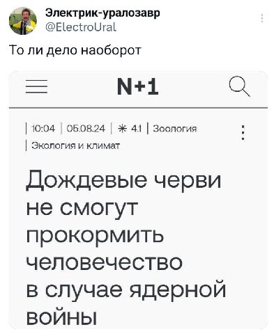 Электрик-уралозавр @ElectroUral То ли дело наоборот 10:04 05.08.24 Ж 41 Зоология Экология и климат Дождевые черви не смогут прокормить человечество в случае ядерной ВОЙНЫ