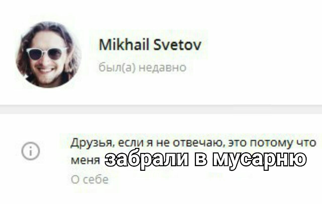 [9 Mikhail Svetov недавнс Друзья, если я не отвечаю, это потому что меня забрали мусарню
