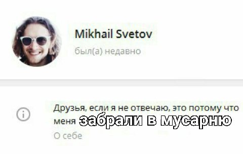 [9 Mikhail Svetov недавнс Друзья, если я не отвечаю, это потому что меня забрали мусарню