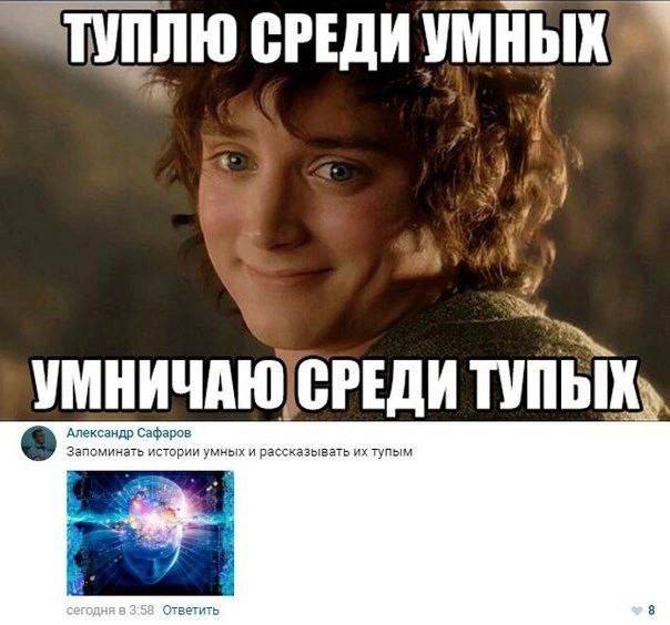СРЕДИ УМНЫХ УМНИЧАЮ]СРЕДИ ТУПЫХ, Александр Сафаров Запоминать истории умных и рассказывать тупым