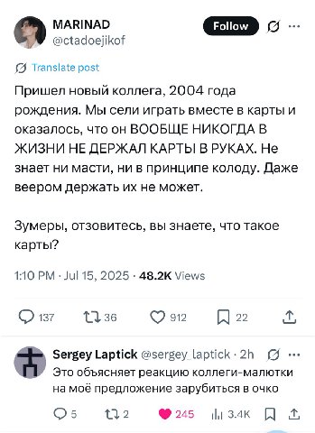MARINAD @ctadoejikof Translate post Пришел новый коллега, 2004 года рождения. Мы сели играть вместе в карты и оказалось, что он ВООБЩЕ НИКОГДА В ЖИЗНИ НЕ ДЕРЖАЛ КАРТЫ В РУКАХ. Не знает ни масти, ни в 