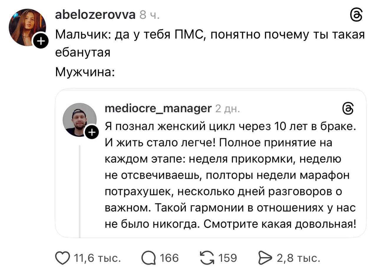abelozerovva 8 Мальчик: да у тебя ПМС, понятно почему ты такая ебанутая Мужчина: mediocre_manager 2 Япознал женский цикл через 10 лет в браке. И жить стало легче! Полное принятие на каждом этапе: неде