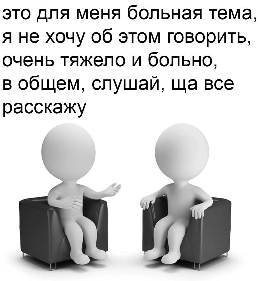 это для меня больная тема, я не хочу об этом говорить, очень тяжело и больно, в общем, слушай, все расскажу
