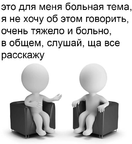 это для меня больная тема, я не хочу об этом говорить, очень тяжело и больно, в общем, слушай, все расскажу