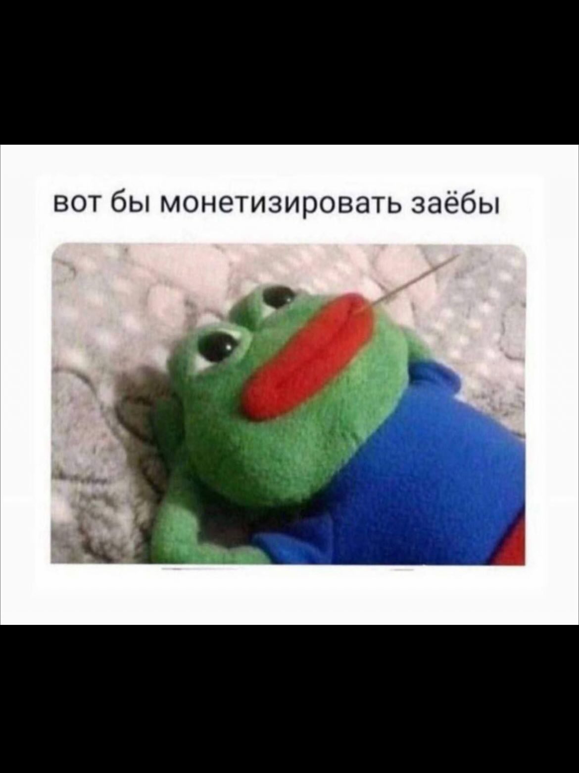 вот бы монетизировать заёбы we