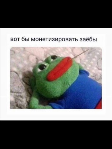 вот бы монетизировать заёбы we