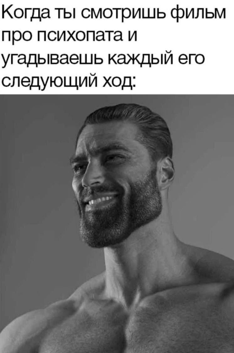 Когда ты смотришь фильм про психопата и угадываешь каждый его следующий ход: