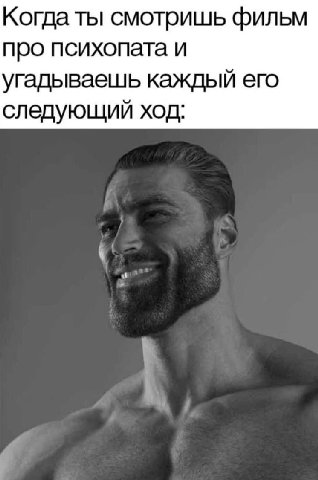 Когда ты смотришь фильм про психопата и угадываешь каждый его следующий ход: