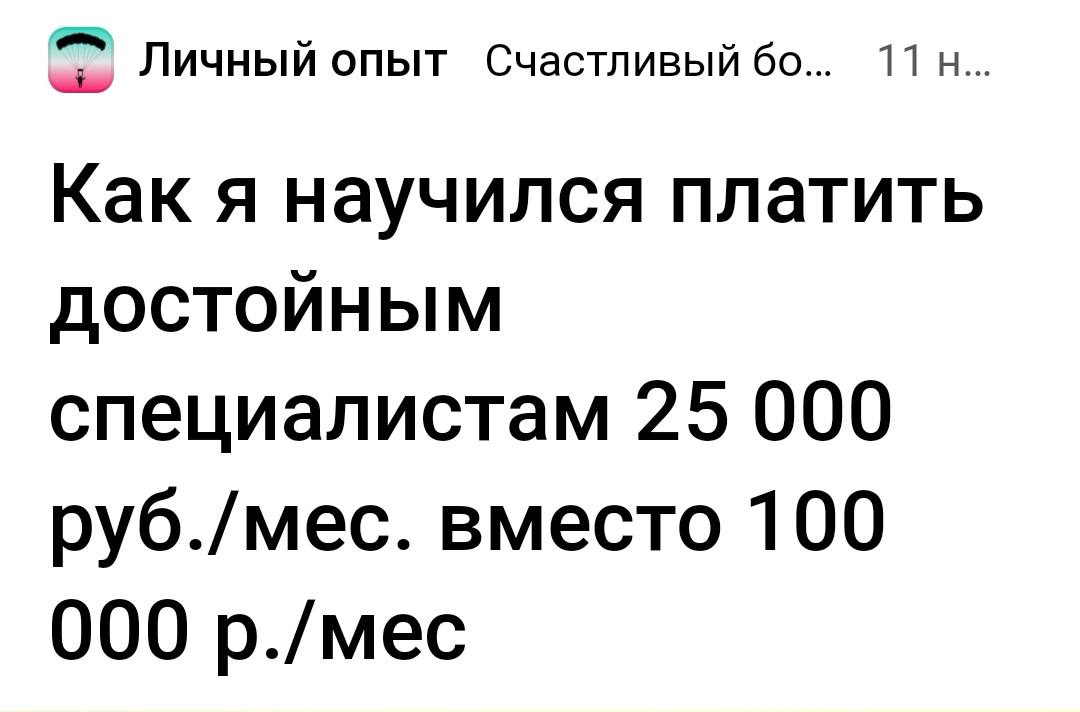 Личный опыт Счастливый Как я научился платить специалистам 25 000 руб./мес. вместо 100 000 р./мес