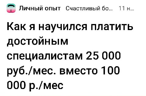 Личный опыт Счастливый Как я научился платить специалистам 25 000 руб./мес. вместо 100 000 р./мес