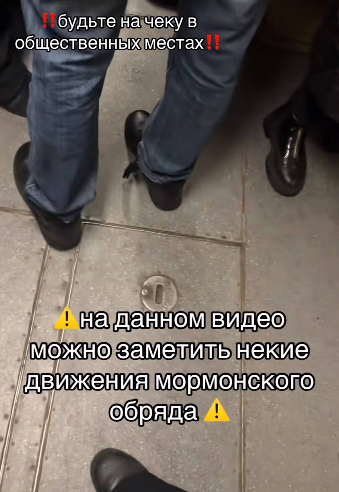 будьте начеку в общественных местах ‘на данном видео ‘можно заметить некие движения мормонского обряда