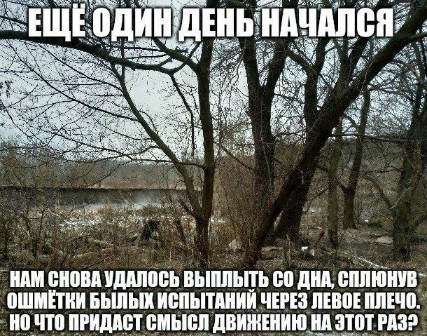 3 НАЧАЛСЯ, НАМ СНОВА УДАЛОСЬ ВЫПЛЫТЬ ДНА, СПЛЮНУВ- ОШМЕТКИ БЫЛЫХ ИСПЫТАНИЙ ЧЕРЕЗ ЛЕВОЕ ПЛЕЧО. НО ЧТО ПРИДАСТ СМЫСЛ ДВИЖЕНИЮ НА ЭТОТ РАЗ?