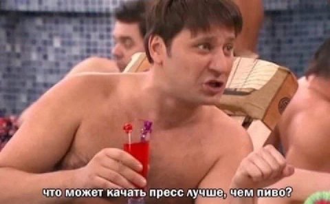 что может качать пресс лучше. чем пиво?