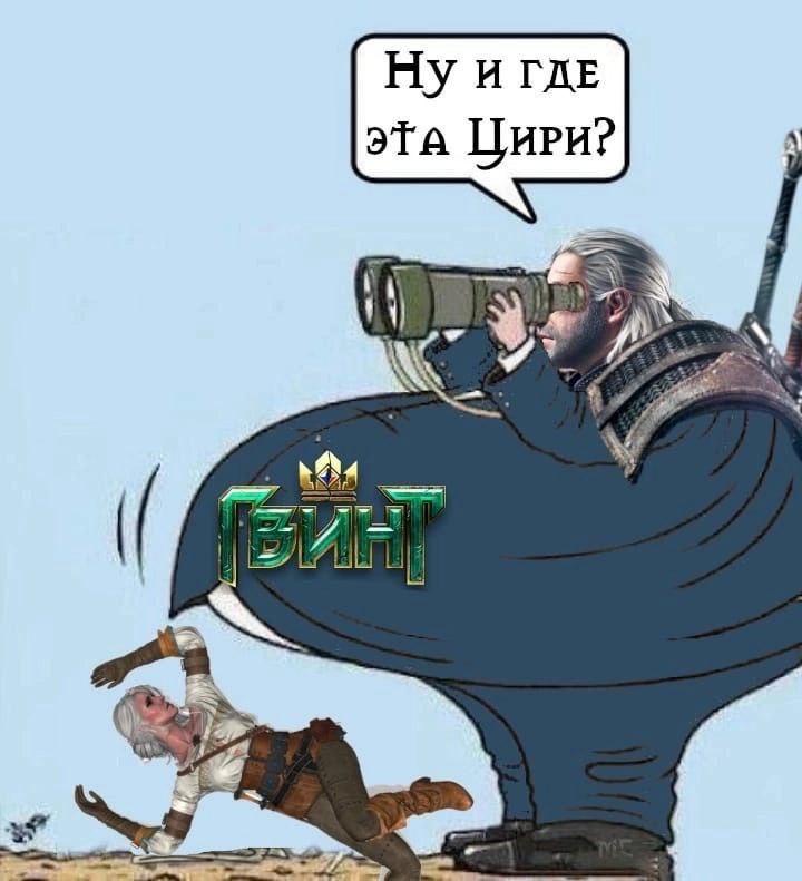 игдЕ эта Цири?