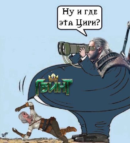 игдЕ эта Цири?