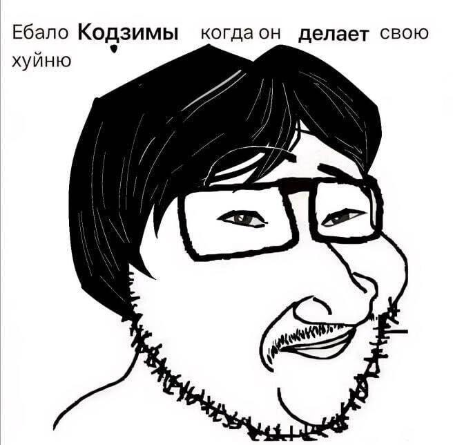 Ебало Кодзимы когдаон делает свою 9 хуйню 4 a