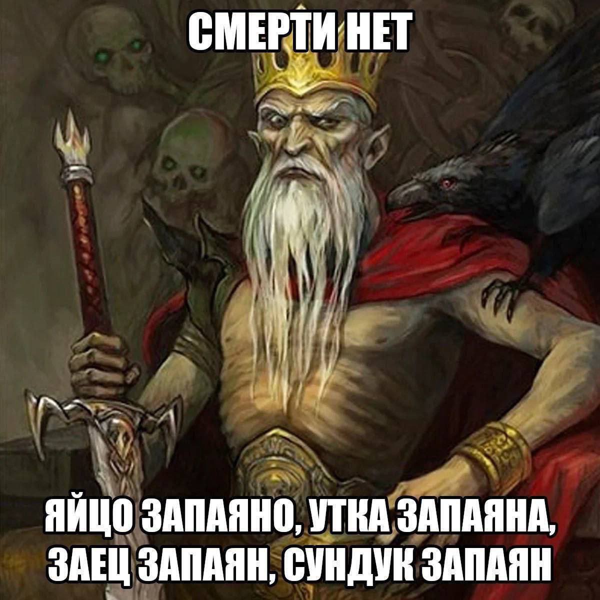 СМЕРТИ НЕТ у ЯЙЦО ЗАПАЯНО, УТКА ЗАПАЯНА, ЗАЕЦ ЗАПАЯН, СУНДУК ЗАПАЯН