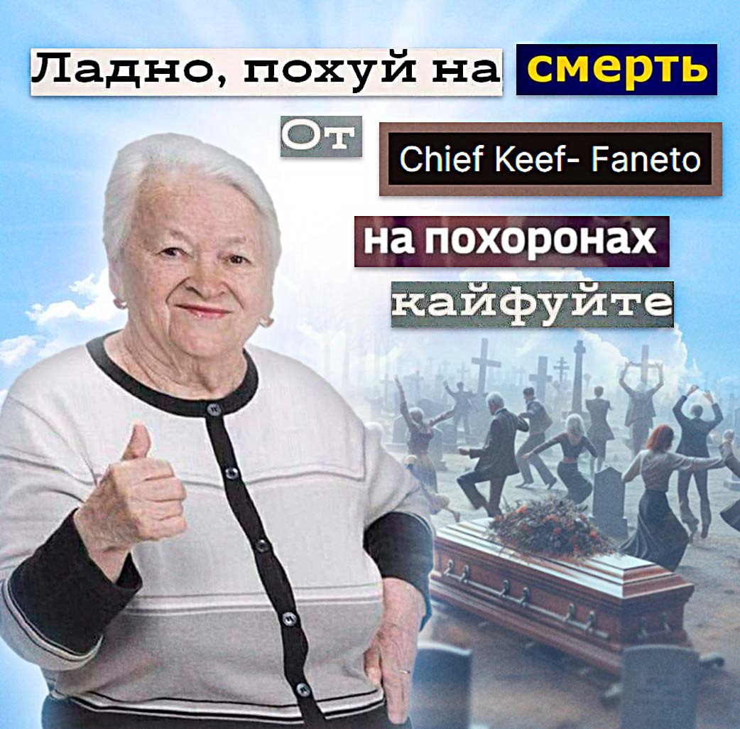 Ладно, похуй на Chief Keef- Faneto AS на похоронах 9 A А в 3 —а