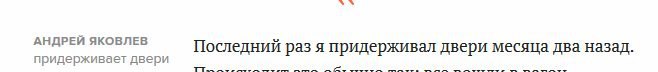 АНДРЕЙ ЯКОВЛЕВ Последний раз я придерживал двери месяца два назад. придерживает двери ree