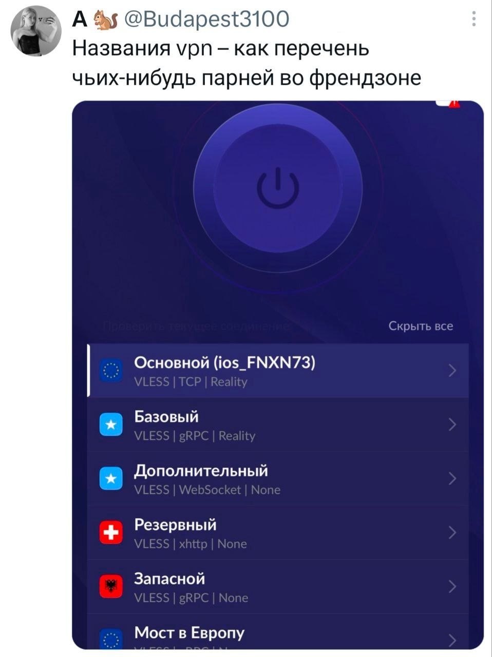 А @Budapest3100 Названия vpn как перечень чьих-нибудь парней во френдзоне Скрыть все Основной (ios_FNXN73) Базовый Дополнительный Резервный Запасной Мост в Европу