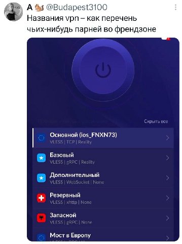 А @Budapest3100 Названия vpn как перечень чьих-нибудь парней во френдзоне Скрыть все Основной (ios_FNXN73) Базовый Дополнительный Резервный Запасной Мост в Европу