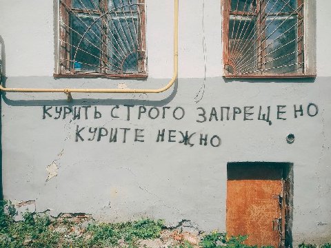 A УРИТЬ СТРОГО ЗАПРЕЩЕНО КУРИТЕ НЕЖНО