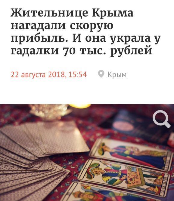 Жительнице Крыма нагадали скорую прибыль. И она укралау гадалки 70 тыс. рублей 22 августа 2018, 15:54 Крым
